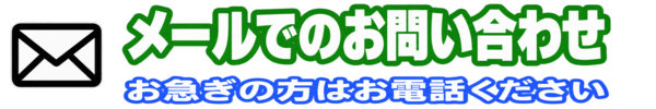 メールでのお問い合わせ